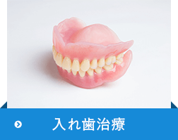 入れ歯治療