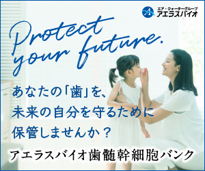 Protect your future. あなたの「歯」を、未来の自分を守るために保管しませんか？アエラスバイオ歯髄幹細胞バンク