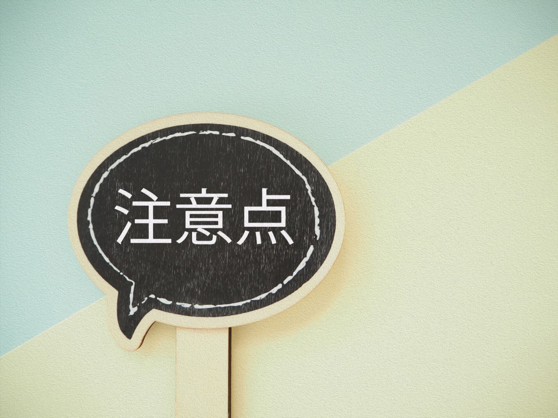 歯の定期検診の注意点のイメージ