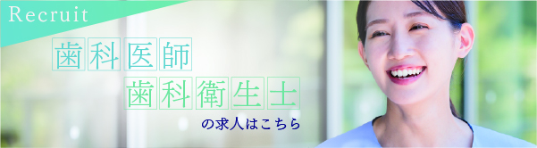 エンドウ歯科医院　採用情報