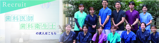エンドウ歯科医院　採用情報
